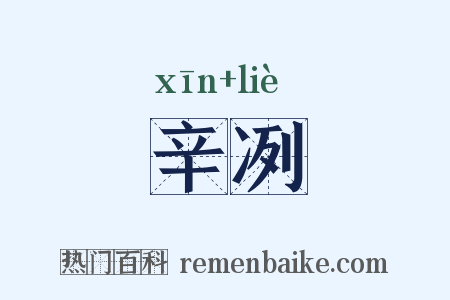 辛冽是什么意思的图片